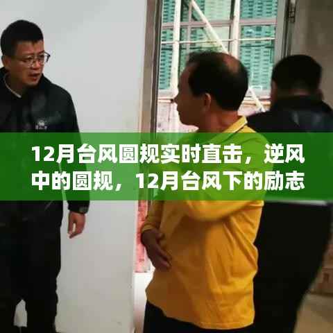 台风圆规下的逆风力量,励志故事与成就感的魔法时刻