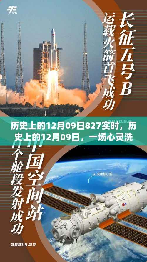 自然美景之旅,历史上的12月09日的心灵洗涤之旅