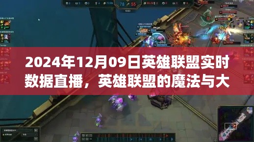 英雄联盟魔法与大自然和谐之旅,实时数据直播开启心灵之旅
