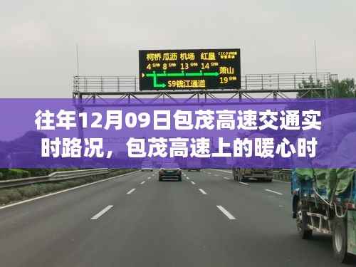 包茂高速暖心时光,路况背后的友情之旅纪实(往年12月09日实时路况)