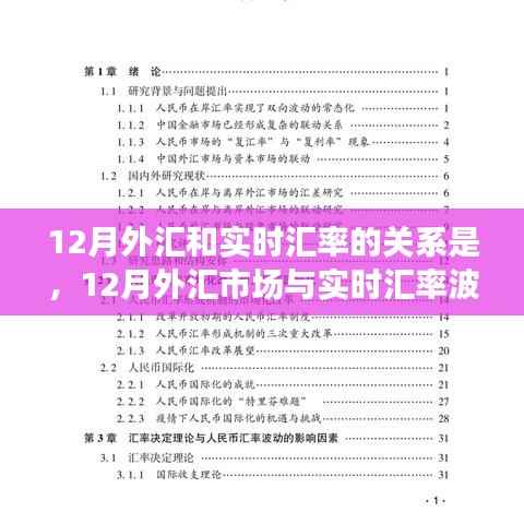 深度探讨,12月外汇市场与实时汇率波动关系解析
