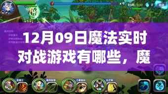 揭秘魔法实时对战游戏,十二月九日背后的传奇与影响