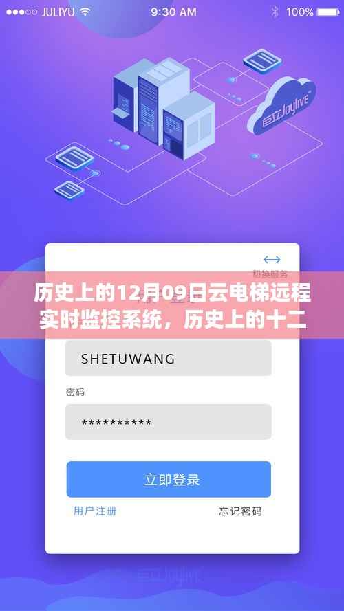云电梯远程实时监控系统的诞生与成长历程,历史上的十二月九日回望