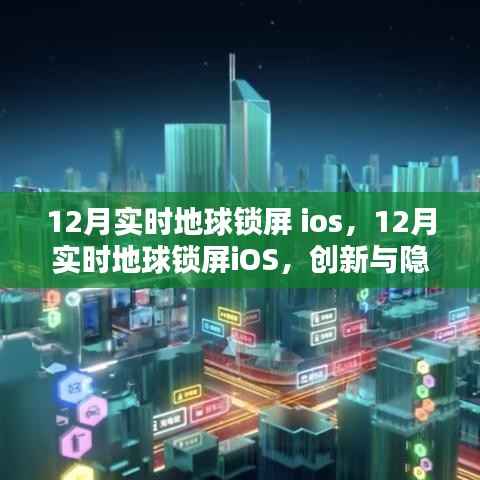 关于地球锁屏iOS,创新与隐私边界的探讨的探讨