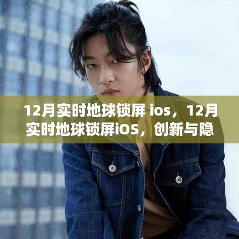 关于地球锁屏iOS,创新与隐私边界的探讨的探讨