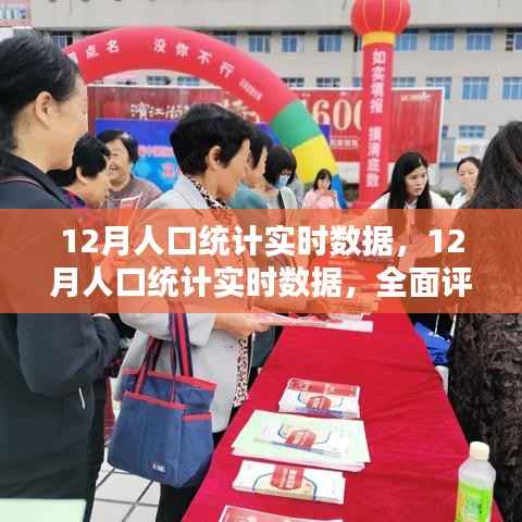 全面深度解读,最新12月人口统计实时数据评测与介绍