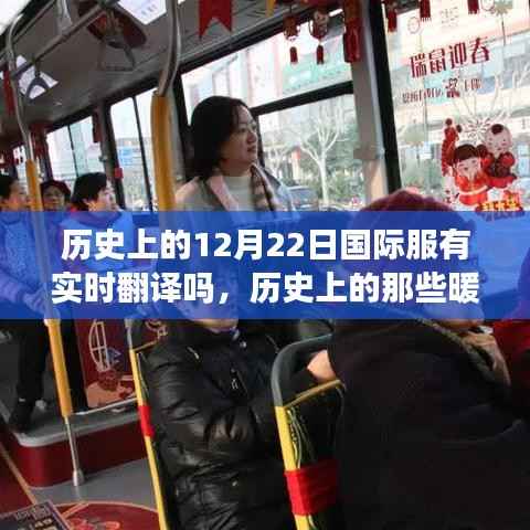 历史上的暖心时刻,探寻自然美景与唤醒内心平静的12月22日国际服实时翻译之旅