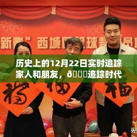 历史上的12月22日,智能追踪产品重塑亲情与友情的连接体验之旅
