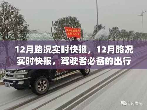12月路况实时快报,驾驶者必备的出行指南
