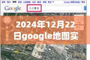 Google地图实时街景探秘，2024年12月22日揭秘隐藏小巷的宝藏小店