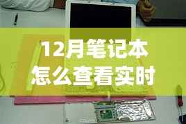 揭秘十二月笔记本实时功率查看之道,背景到应用地位的全面解读与操作指南