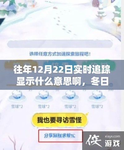 冬日奇遇,揭秘往年12月22日的实时追踪与暖心陪伴时刻