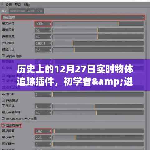 历史上的12月27日实时物体追踪插件详解,从初学者到进阶用户的安装与使用指南