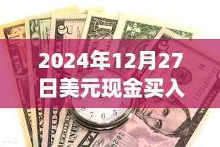 揭秘2024年美元现金买入价的背后故事,实时把握机遇,知识铸币的力量