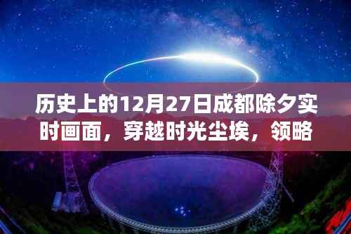 成都历史除夕实时重现,穿越时光领略科技除夕的神奇之旅
