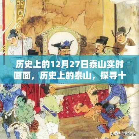 探寻泰山历史，十二月二十七日的实时画面与深层意义