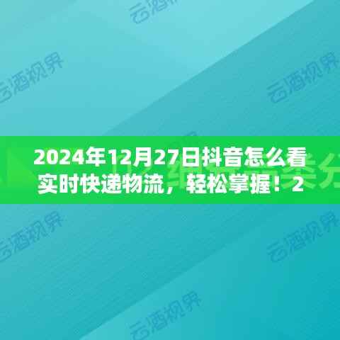 初学者与进阶用户适用2024年抖音查询实时快递物流的详细步骤指南，轻松掌握实时物流信息！
