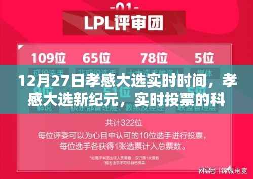 孝感大选实时报道，科技魔法引领未来体验的新纪元