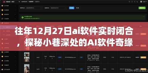 探秘小巷深处的AI奇缘，一家时空交错的闭合空间软件实时闭合纪实