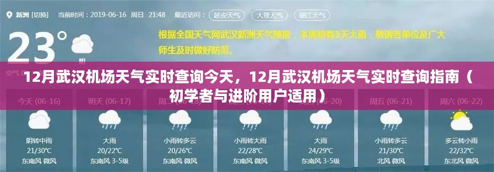 武汉机场十二月天气实时查询指南,适合初学者与进阶用户