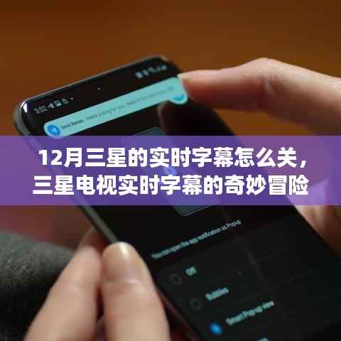 三星电视实时字幕的奇妙冒险,如何关闭与一段家庭故事的温馨探索