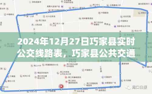 巧家县公共交通指南,2024年12月27日实时公交线路表详解