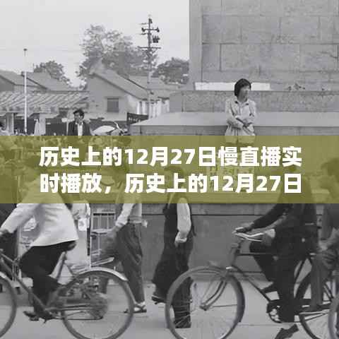 历史上的12月27日慢直播回顾，重温难忘时刻