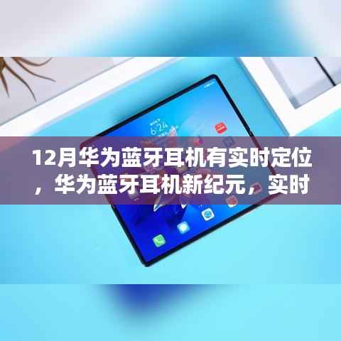 华为蓝牙耳机新纪元，实时定位科技重塑生活体验