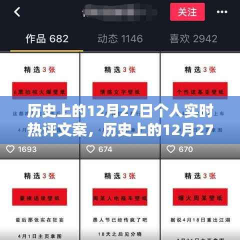 历史上的12月27日,个人实时热评文案创作指南(初学者到进阶用户必备)