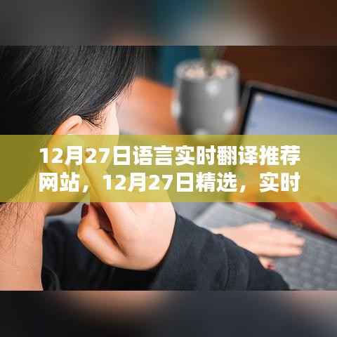 精选实时语言翻译推荐网站TOP榜单，12月27日更新