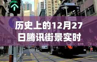 腾讯街景实时演变回顾，历史上的12月27日一览无余