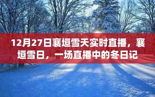 襄垣雪日直播，冬日记忆实时呈现