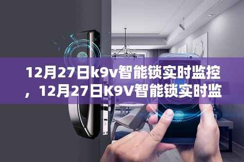 K9V智能锁实时监控操作指南(含实时监控功能详解)