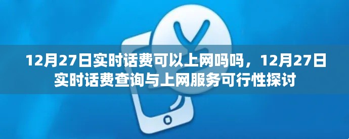 12月27日实时话费查询与上网服务可行性解析