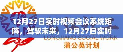12月27日实时视频会议系统矩阵,驾驭未来,开启学习与变革的旅程自信之旅启动在即
