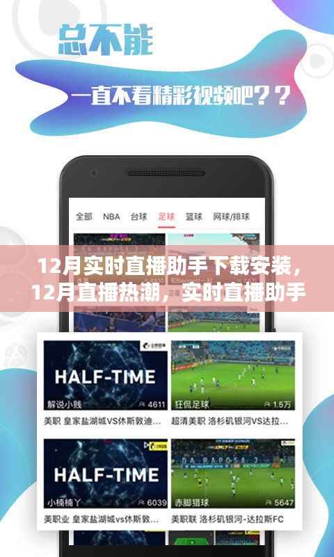 12月直播热潮,实时直播助手下载安装的崛起与影响
