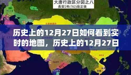 历史上的12月27日,实时地图下的世界变迁深度解析