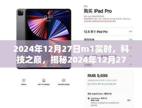 揭秘，科技之巅，最新高科技产品M1实时体验报告（2024年12月27日）