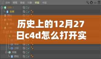 历史上的12月27日C4D实时渲染窗口开启方法详解