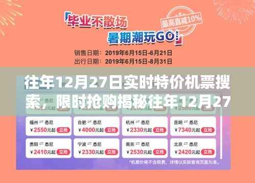 揭秘往年12月27日特价机票搜索攻略,轻松找到限时抢购,省钱出行必备!