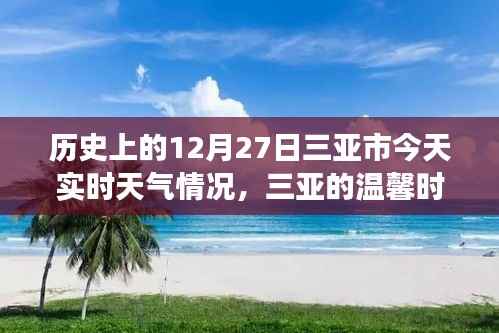 三亚历史与实时天气,温馨时光的故事,今日12月27日三亚时光回溯与天气纪实