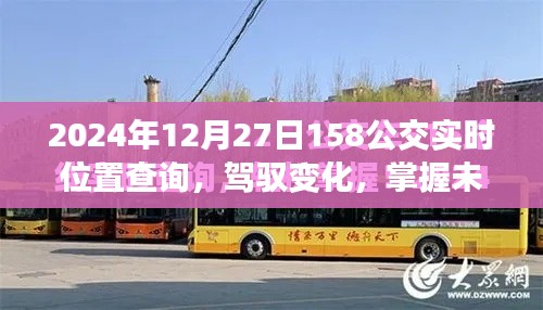 驾驭变化,掌握未来,公交实时位置查询背后的励志故事(以2024年12月27日为例)