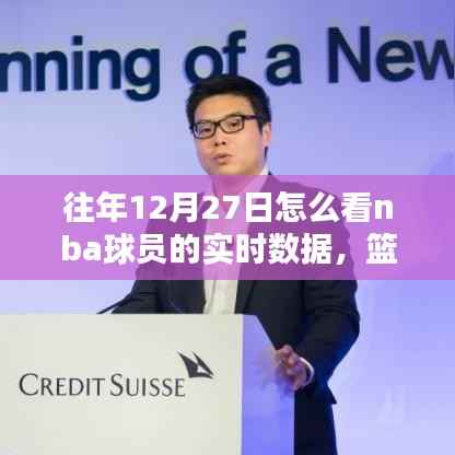 篮球情缘,重温12月27日的NBA数据时光之实时数据解析