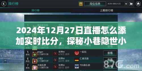 探秘直播新玩法,如何在直播中添加实时比分与分享小巷隐世小店故事