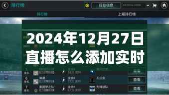 探秘直播新玩法,如何在直播中添加实时比分与分享小巷隐世小店故事