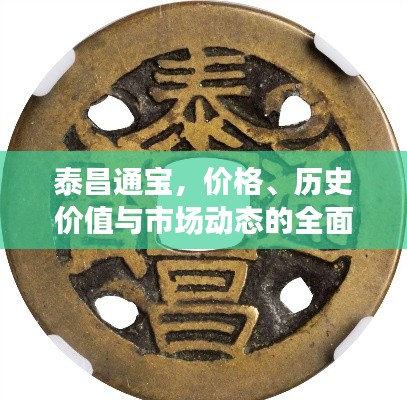 泰昌通宝,价格、历史价值与市场动态的全面解析