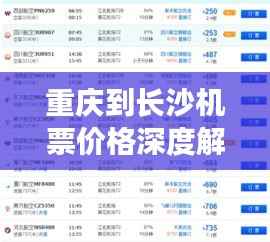 重庆到长沙机票价格深度解析