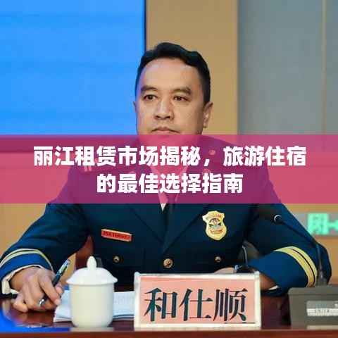 丽江租赁市场揭秘,旅游住宿的最佳选择指南