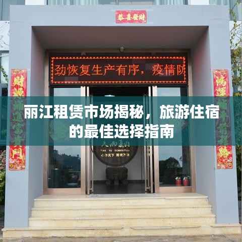 丽江租赁市场揭秘,旅游住宿的最佳选择指南