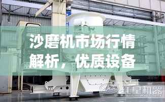 沙磨机市场行情解析,优质设备价格及选购指南